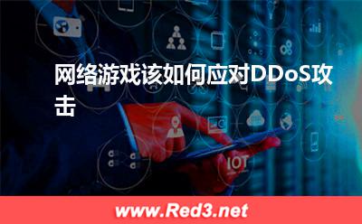 网络游戏该如何应对DDoS攻击