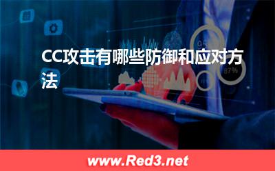 CC攻击有哪些防御和应对方法