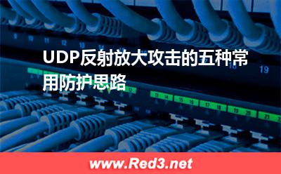 UDP反射放大攻击的五种常用防护思路