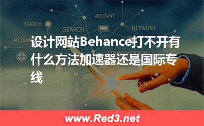 设计网站Behance打不开 有什么方法顺利访问