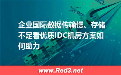 企业国际数据传输慢、存储不足如何解决