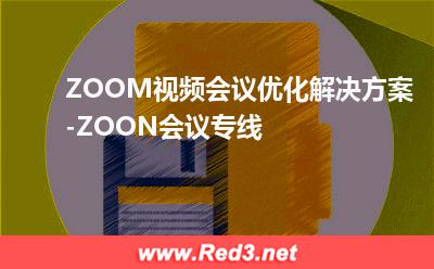 ZOOM视频会议优化解决方案-ZOON会议专线