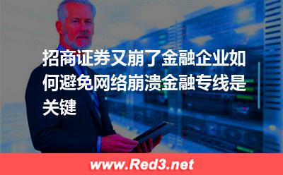 招商证券又崩了,金融企业如何避免网络崩溃