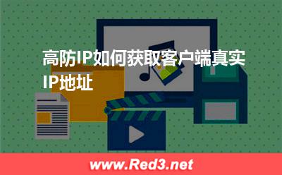 高防IP如何获取客户端真实IP地址