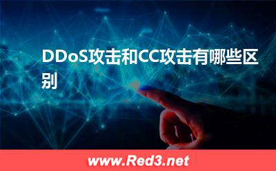DDoS攻击和CC攻击有哪些区别 是在攻击