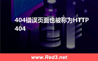 404错误页面也被称为HTTP 404