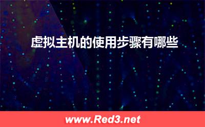 虚拟主机的使用步骤有哪些