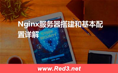 Nginx服务器搭建和基本配置详解