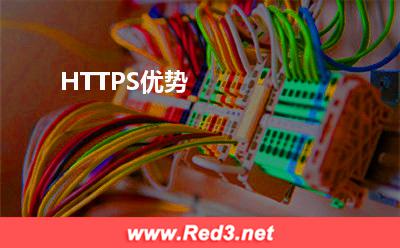 HTTPS优势