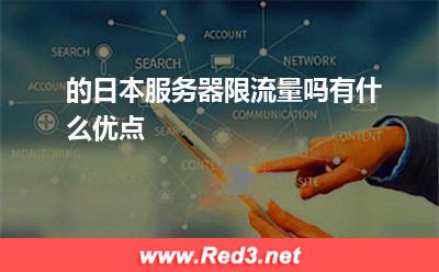 的日本服务器限流量吗,有什么优点
