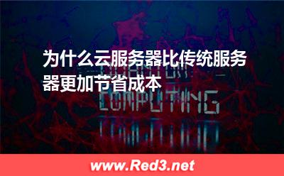 为什么云服务器比传统服务器更加节省成本