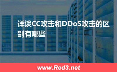 详谈CC攻击和DDoS攻击的区别有哪些