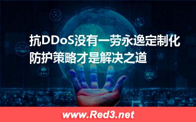 抗DDoS没有一劳永逸,定制化防护策略是优解