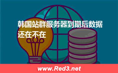 韩国站群服务器到期后数据还在不在