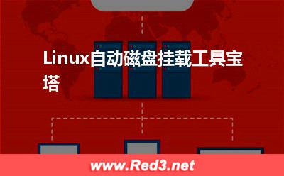 Linux自动磁盘挂载工具宝塔