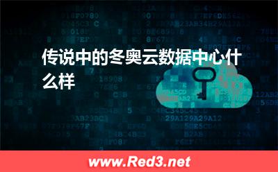 传说中的冬奥云数据中心什么样
