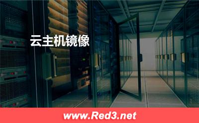 云主机镜像