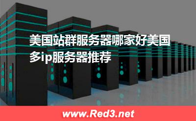 美国站群服务器哪家好美国多ip服务器推荐 美国服务器
