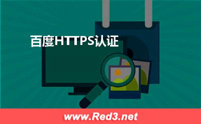 百度HTTPS认证