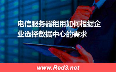 电信服务器租用怎么选择