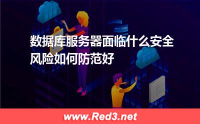 数据库服务器面临什么安全风险,如何防范好