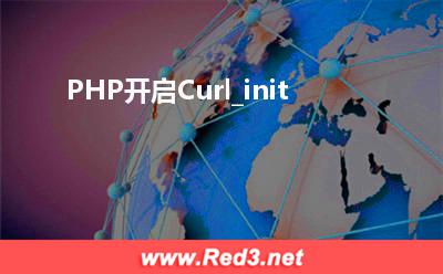 PHP开启Curl_init