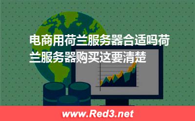 跨境电商租用荷兰服务器合适吗
