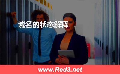 域名的状态解释