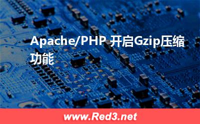 Apache/PHP 开启Gzip压缩功能