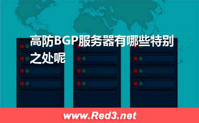 高防BGP服务器有哪些特别之处呢(服务器独立)