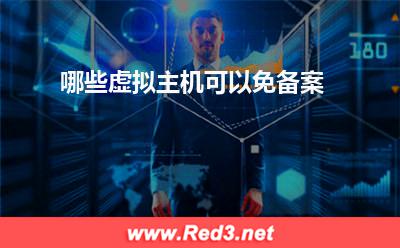 哪些虚拟主机可以免备案
