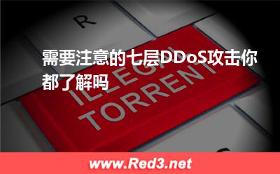 需要注意的七层DDoS攻击,你都了解吗