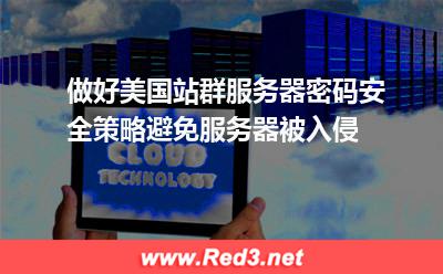美国站群服务器密码安全策略