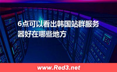 6点可以看出韩国站群服务器好在哪些地方