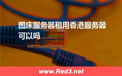 图床服务器租用香港服务器可以吗