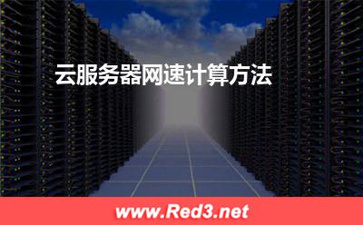 云服务器网速计算方法