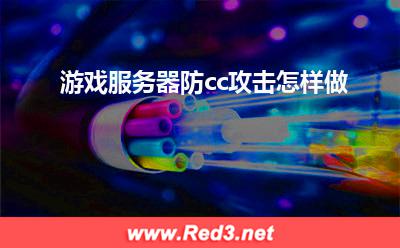 游戏服务器防cc攻击怎样做