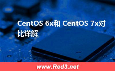 CentOS 6x和 CentOS 7x对比详解 服务文件系统