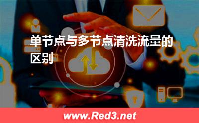单节点与多节点清洗流量的区别