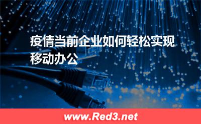 疫情当前,企业如何轻松实现移动办公