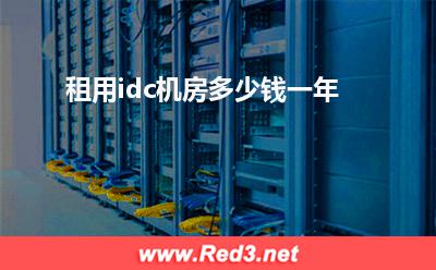 租用idc机房多少钱一年(租用机房)
