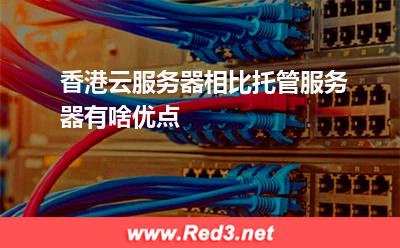 香港云服务器相比托管服务器有啥优点