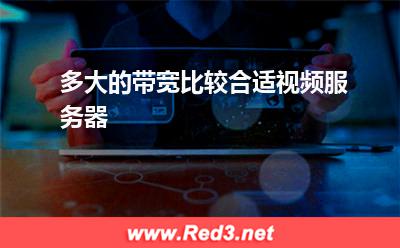 多大的带宽比较合适视频服务器(带宽选择)