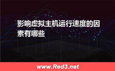 影响虚拟主机运行速度的因素有哪些