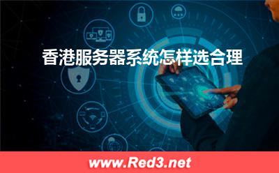 香港服务器系统怎样选合理