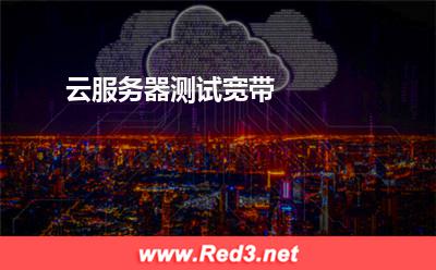 云服务器测试宽带