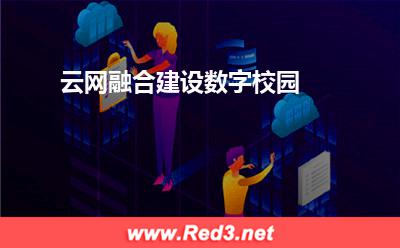 云网融合,建设数字校园(数字化校园)