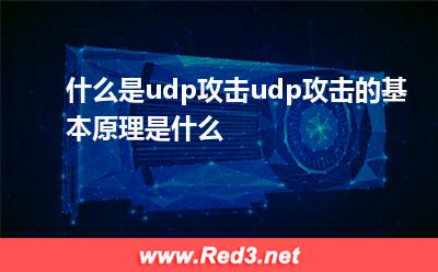 什么是udp攻击udp攻击的基本原理是什么