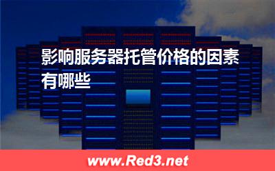影响服务器托管价格的因素有哪些