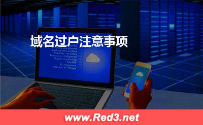 域名过户注意事项 域名过户